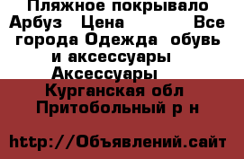 Пляжное покрывало Арбуз › Цена ­ 1 200 - Все города Одежда, обувь и аксессуары » Аксессуары   . Курганская обл.,Притобольный р-н